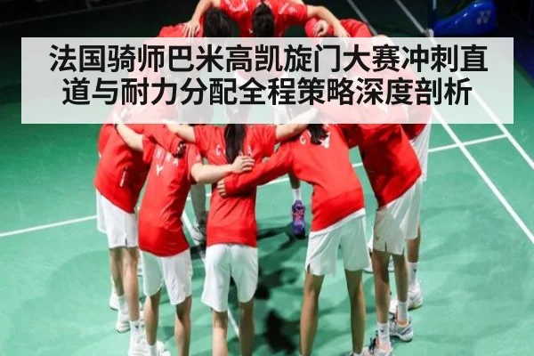 法国骑师巴米高凯旋门大赛冲刺直道与耐力分配全程策略深度剖析