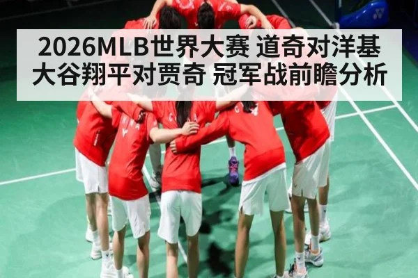 2026MLB世界大赛 道奇对洋基 大谷翔平对贾奇 冠军战前瞻分析